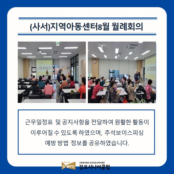 지역아동센터 8월 월례회의